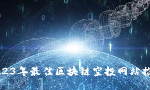 2023年最佳区块链空投网站推荐