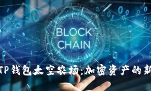 探索TP钱包太空农场：加密资产的新天地