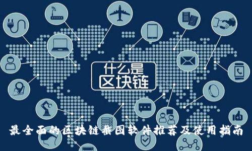 最全面的区块链截图软件推荐及使用指南