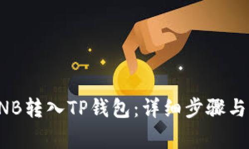 如何将BNB转入TP钱包：详细步骤与注意事项