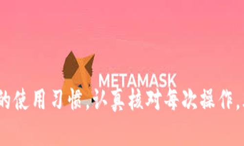 咬文bianchitp钱包转账没收到？六大解决办法快速找回资产/bianchi/咬文
tp钱包, 转账问题, 加密货币, 资产找回/guanjianci

# 内容主体大纲

## 1. 引言

## 2. TP钱包简介
   ### 2.1 TP钱包的功能
   ### 2.2 TP钱包的使用场景

## 3. 转账未收到的原因
   ### 3.1 网络延迟
   ### 3.2 交易未确认
   ### 3.3 地址错误
   ### 3.4 钱包同步问题

## 4. 解决TP钱包转账未收到的方法
   ### 4.1 检查交易状态
   ### 4.2 确认地址准确性
   ### 4.3 更新钱包版本
   ### 4.4 联系客服

## 5. 如何预防转账未收到的问题？
   ### 5.1 注意地址的准确性
   ### 5.2 观察网络状况
   ### 5.3 避免高峰时期转账

## 6. 相关问题讨论
   ### 6.1 TP钱包的安全性如何？
   ### 6.2 如果我误转到错误地址，该怎么办？
   ### 6.3 如何选择理想的加密货币钱包？
   ### 6.4 TP钱包支持哪些币种？
   ### 6.5 如何提升转账速度？
   ### 6.6 如何了解更多关于加密货币的知识？

## 7. 结论

---

## 内容

### 1. 引言
在数字货币迅速发展的今天，钱包的使用变得越来越普遍。TP钱包作为一个热门的数字货币钱包，方便快捷的转账功能吸引了许多用户。然而，有时用户可能会面临“转账未收到”的问题，这不仅影响了交易的顺利进行，也让人心急如焚。在本篇文章中，我们将探讨如何解决TP钱包转账未收到的问题，并为您提供一些实用的预防建议。

### 2. TP钱包简介
#### 2.1 TP钱包的功能
TP钱包作为一个去中心化的数字资产管理工具，允许用户存储、转账、和交换各种加密货币。它的功能包括资产管理、市场行情查看、交易记录查找等。通过TP钱包，用户可以轻松进行数字资产的交易，提高了用户的投资体验。

#### 2.2 TP钱包的使用场景
TP钱包适用于个人用户、投资者和交易者等多种场景。无论是日常的小额转账，还是大额投资交易，TP钱包都提供了便捷的服务。用户只需连接互联网，即可轻松进行操作，是移动用户和数字资产管理者的理想选择。

### 3. 转账未收到的原因
理解TP钱包转账未收到的原因是解决问题的关键。

#### 3.1 网络延迟
在进行转账时，网络延迟可能导致交易信息未及时更新。尤其是在网络拥堵的时间段，交易确认的速度可能会受到影响。

#### 3.2 交易未确认
区块链技术依赖于交易确认机制，如果您的交易尚未被矿工确认，资金是不会显示在接收钱包中的。

#### 3.3 地址错误
如果您在输入收款地址时出现了错误，资金可能会被转到一个无效的地址，导致您无法收到转账。

#### 3.4 钱包同步问题
有时候钱包和区块链之间的同步出现问题，可能会导致您的交易信息未能及时更新。确保您的钱包是最新的，并已及时更新。

### 4. 解决TP钱包转账未收到的方法
针对已知的原因，我们可以采取相应的解决方法。

#### 4.1 检查交易状态
您可以通过区块链浏览器输入交易哈希，来检查您的交易是否已被确认。确认交易状态是了解转账情况的重要步骤。

#### 4.2 确认地址准确性
仔细核对您输入的收款地址，确保没有拼写错误。正确的地址是确保转账成功的前提。

#### 4.3 更新钱包版本
确保您的TP钱包已经更新到最新版本，以避免任何潜在的技术问题。

#### 4.4 联系客服
如果经过检查仍然无法解决问题，建议及时联系TP钱包的客服团队，他们可以根据您提供的信息为您提供进一步帮助。

### 5. 如何预防转账未收到的问题？
预防问题的发生总是比解决问题更为重要。

#### 5.1 注意地址的准确性
在进行任何交易时，务必再次确认收款地址，避免发生错误带来的损失。

#### 5.2 观察网络状况
在进行转账时，留心当前的网络状态，选择一个相对不拥堵的时段进行操作，可以提高转账的成功率。

#### 5.3 避免高峰时期转账
选择在区块链网络使用量少的时候转账，可以提高交易确认的速度。

### 6. 相关问题讨论
以下是用户经常提到的几个问题，我们将逐个进行详细介绍。

#### 6.1 TP钱包的安全性如何？
TP钱包的安全性与多种因素有关，包括用户的操作习惯、私钥管理等。TP钱包提供多重安全措施，比如密码保护和私钥加密，用户应当慈旺如晨。保护好自己的私钥和密码，不要随便点击不明链接或下载不明软件。

#### 6.2 如果我误转到错误地址，该怎么办？
一旦您转账到错误地址，资金是极难找回的。以太坊和比特币的转账不可逆转，建议在转账前仔细核对地址。如有可能，可以联系平台客服进行咨询，但大部分情况下是无法找回的。

#### 6.3 如何选择理想的加密货币钱包？
选择加密货币钱包时，应考虑安全性、易用性、支持的币种等多个方面。冷钱包和热钱包各有优劣，个人用户可以根据需求进行选择。建议初学者选择用户友好的热钱包，而资产较多的用户考虑使用冷钱包。

#### 6.4 TP钱包支持哪些币种？
TP钱包支持多种主流加密货币，包括比特币、以太坊、波场等，用户可直接在平台上进行资产管理。但需注意，某些币种可能需要用户自行添加。

#### 6.5 如何提升转账速度？
可以选择提高手续费，优先进行处理。在网络拥挤时，矿工更可能处理手续费高的交易。也可以选择在非高峰期进行转账操作。

#### 6.6 如何了解更多关于加密货币的知识？
用户可以通过线上课程、论坛和社群等多种方式获取信息。定期参加相关知识的培训与学习，有助于拓宽自己的视野。

### 7. 结论
在使用TP钱包的过程中，遇到转账未收到的情况并不少见。通过了解原因和采取适当的解决措施，用户能更好地管理自己的数字资产。同时，保持良好的使用习惯，认真核对每次操作，才能避免类似问题的再次发生。希望本文能为您带来帮助，让您的数字货币之路更加顺畅。