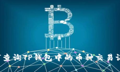 如何查询TP钱包中的币种交易记录？