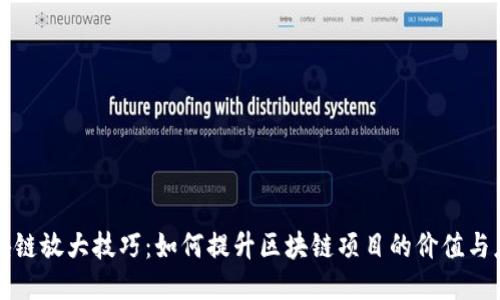 优质
区块链放大技巧：如何提升区块链项目的价值与应用