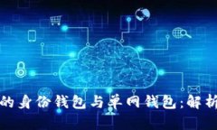 TP钱包的身份钱包与单网钱