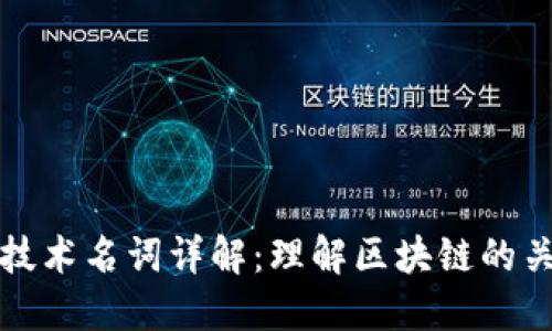 区块链技术名词详解：理解区块链的关键术语