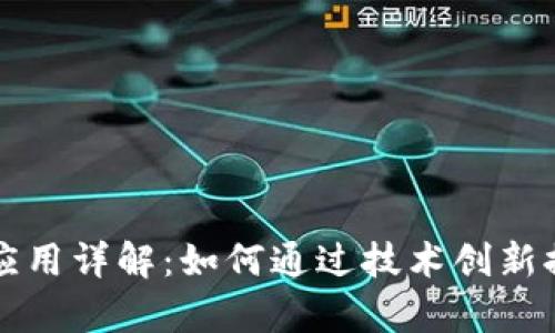 区块链低端应用详解：如何通过技术创新提升业务效率