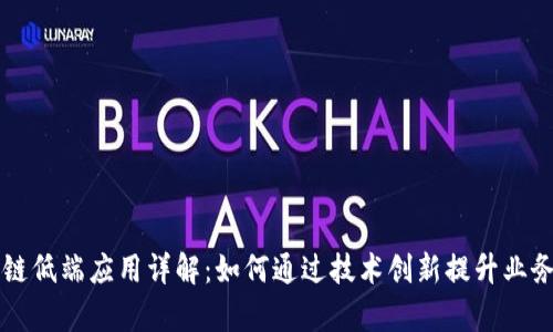 区块链低端应用详解：如何通过技术创新提升业务效率