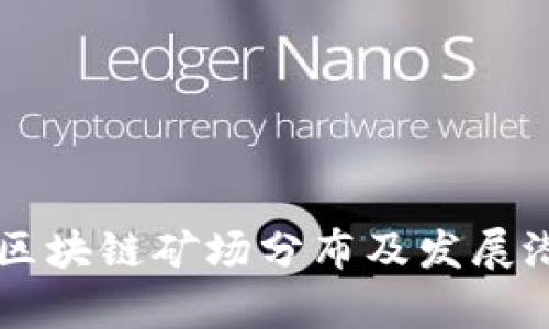 新疆的区块链矿场分布及发展潜力分析