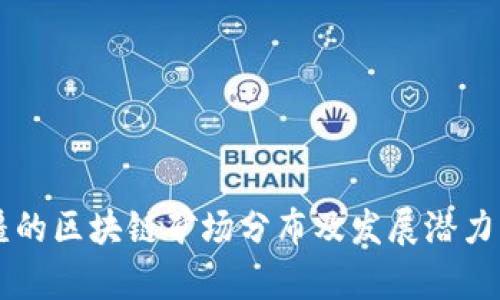 新疆的区块链矿场分布及发展潜力分析