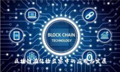 区块链在纪检监察中的应