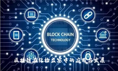 区块链在纪检监察中的应用与发展