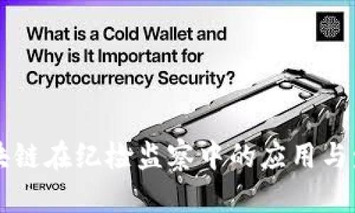 区块链在纪检监察中的应用与发展