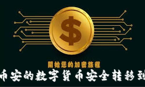   
如何将币安的数字货币安全转移到TP钱包