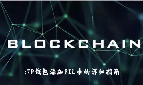 :TP钱包添加FIL币的详细指南