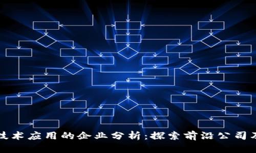 区块链技术应用的企业分析：探索前沿公司及其案例