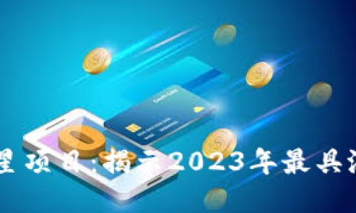 未来区块链的明星项目：揭示2023年最具潜力的区块链项目