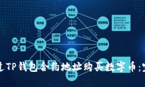 如何通过TP钱包合约地址购买数字币：完整指南