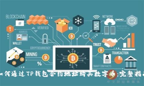 如何通过TP钱包合约地址购买数字币：完整指南