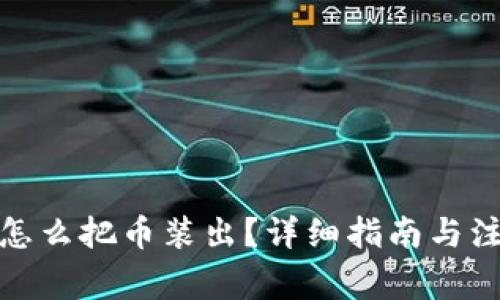 tp钱包怎么把币装出？详细指南与注意事项