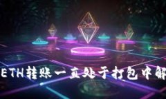 TP钱包ETH转账一直处于打包