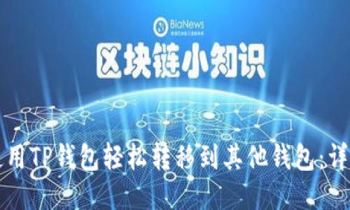 如何使用TP钱包轻松转移到其他钱包：详尽指南