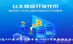 TP钱包BSC发行币行情分析：