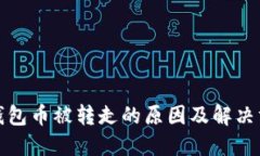 TP钱包币被转走的原因及解