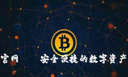 BitKeep官网——安全便捷的数字资产管理平台