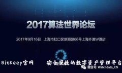 BitKeep官网——安全便捷的