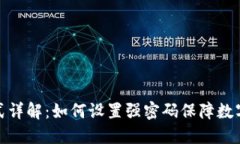 TP密码格式详解：如何设置