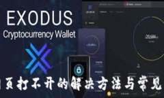   tp网页打不开的解决方法