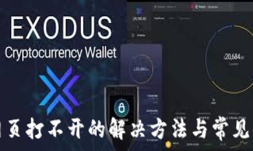   
tp网页打不开的解决方法与常见问题