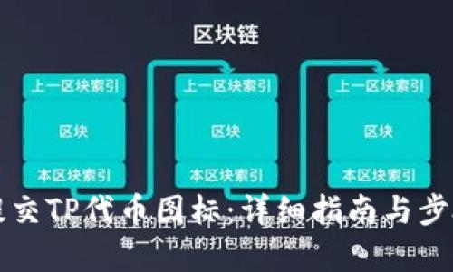 如何提交TP代币图标：详细指南与步骤解析