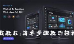 TP下载教程：简单步骤教你