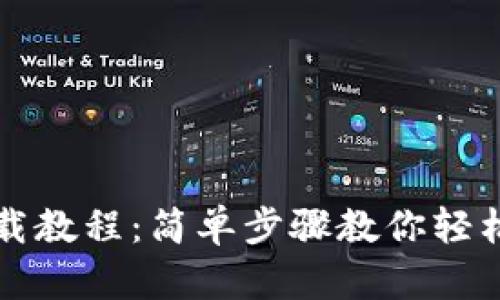 TP下载教程：简单步骤教你轻松安装