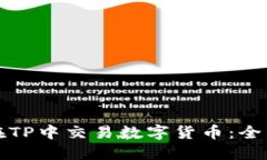 如何在TP中交易数字货币：