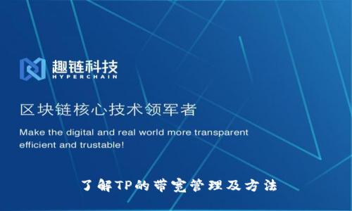 了解TP的带宽管理及方法