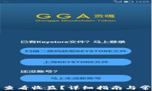 
如何在TP中查看收益？详细指南与常见问题解答