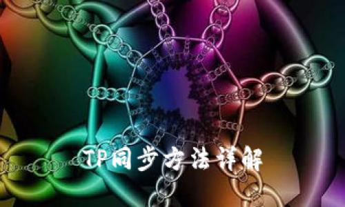 TP同步方法详解