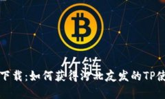 tp官网下载：如何获得河北