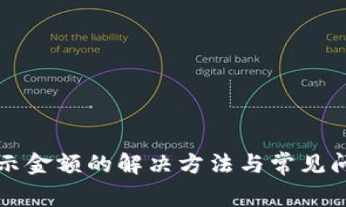 TP未显示金额的解决方法与常见问题解析