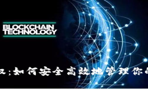 TP网址授权：如何安全高效地管理你的数字资产