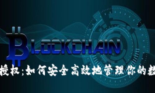 TP网址授权：如何安全高效地管理你的数字资产