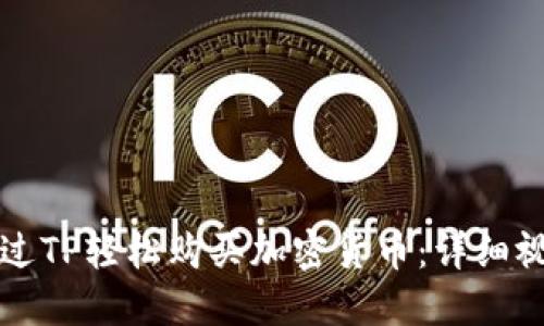 如何通过TP轻松购买加密货币：详细视频指南