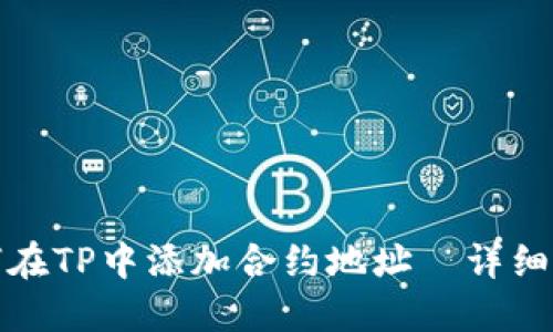 如何在TP中添加合约地址－详细教程
