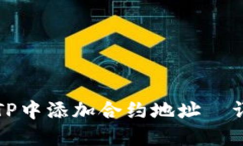 如何在TP中添加合约地址－详细教程