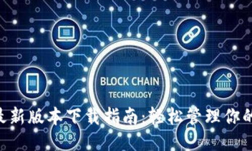 vivo最新版本下载指南：轻松管理你的财务