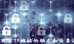 如何观察TP地址的动态和交