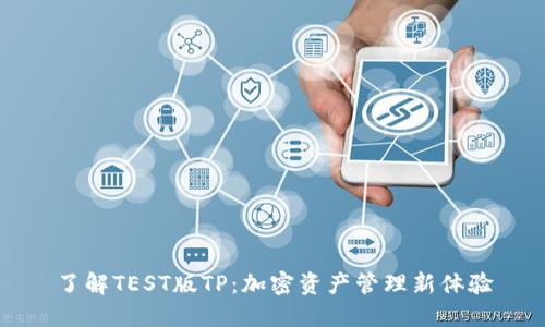了解TEST版TP：加密资产管理新体验