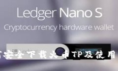 如何安全下载火币TP及使用